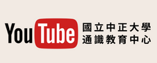 Link to 通識youtube(另開新視窗)